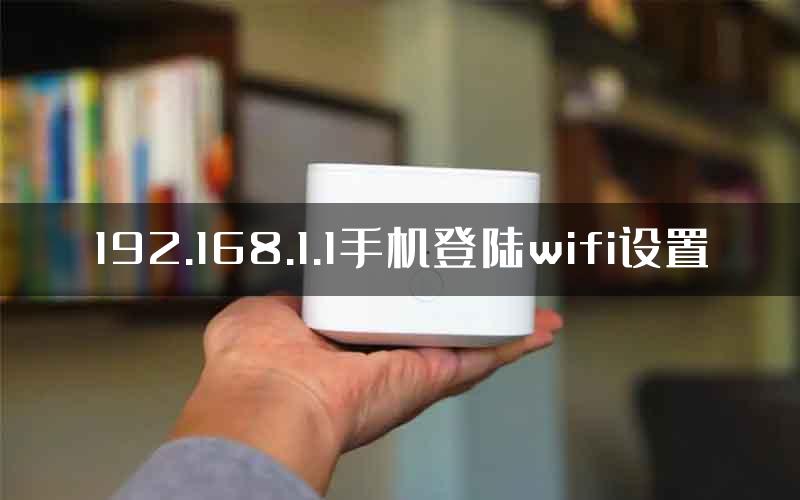 192.168.1.1手机登陆wifi设置