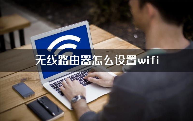 无线路由器怎么设置wifi