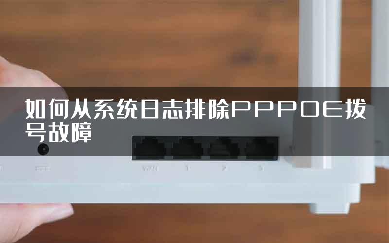 如何从系统日志排除PPPOE拨号故障