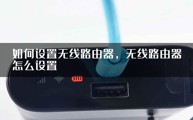 如何设置无线路由器，无线路由器怎么设置