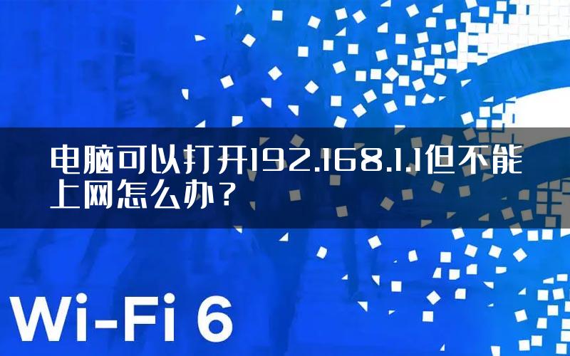 电脑可以打开192.168.1.1但不能上网怎么办？