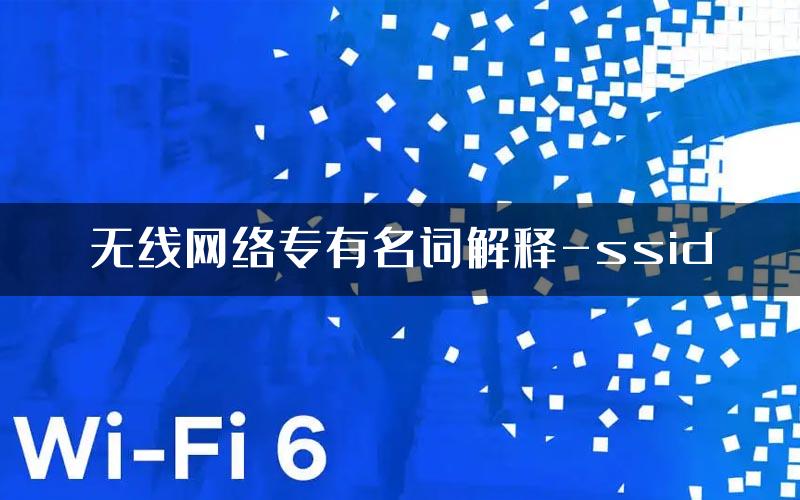 无线网络专有名词解释-ssid