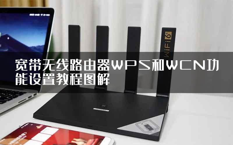 宽带无线路由器WPS和WCN功能设置教程图解