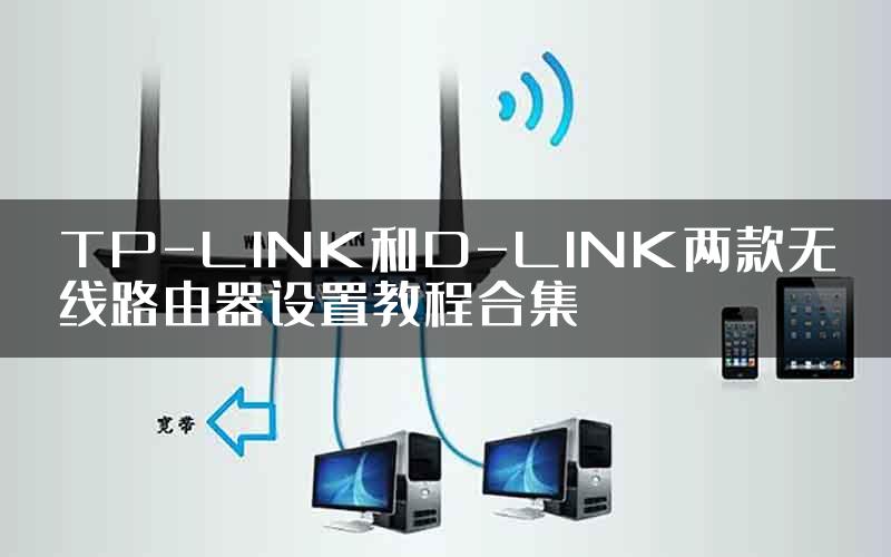 TP-LINK和D-LINK两款无线路由器设置教程合集