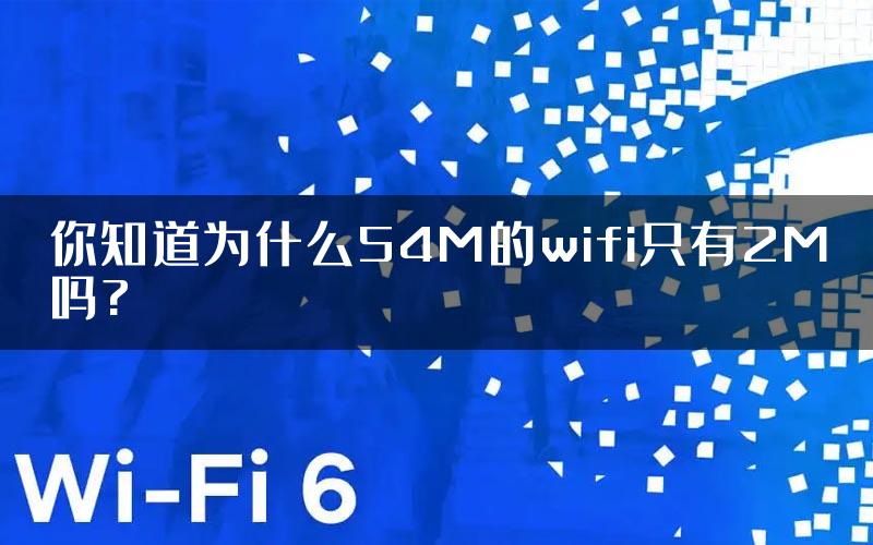 你知道为什么54M的wifi只有2M吗?