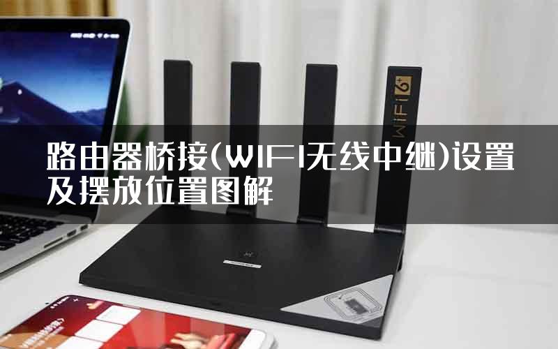 路由器桥接(WIFI无线中继)设置及摆放位置图解