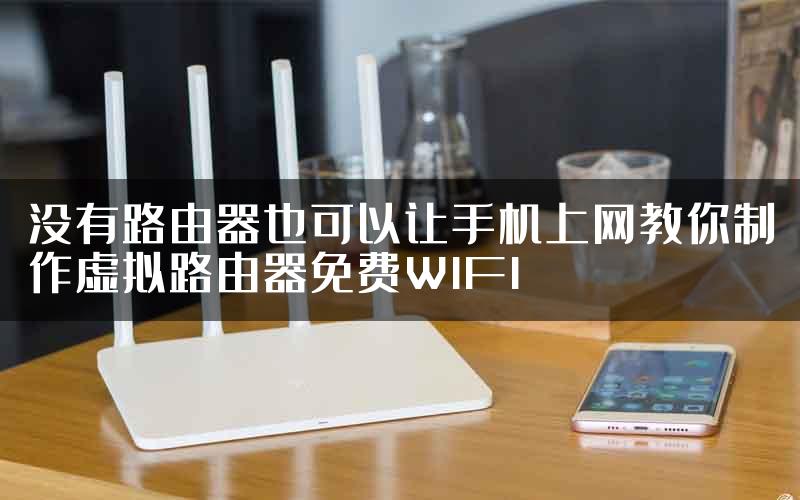 没有路由器也可以让手机上网教你制作虚拟路由器免费WIFI