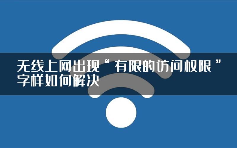 无线上网出现“有限的访问权限”字样如何解决