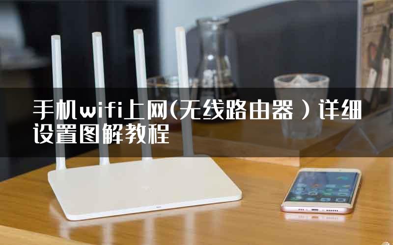 手机wifi上网(无线路由器）详细设置图解教程