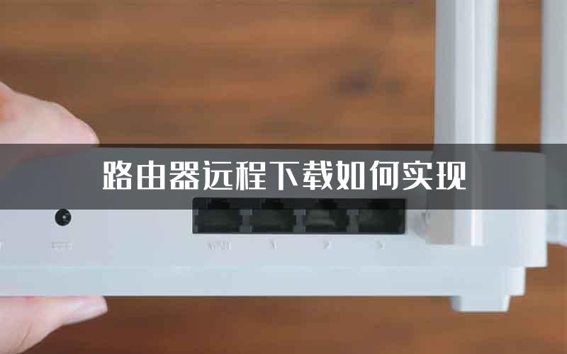 路由器远程下载如何实现