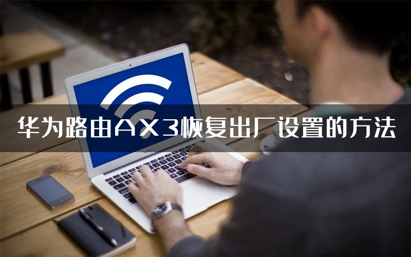 华为路由AX3恢复出厂设置的方法