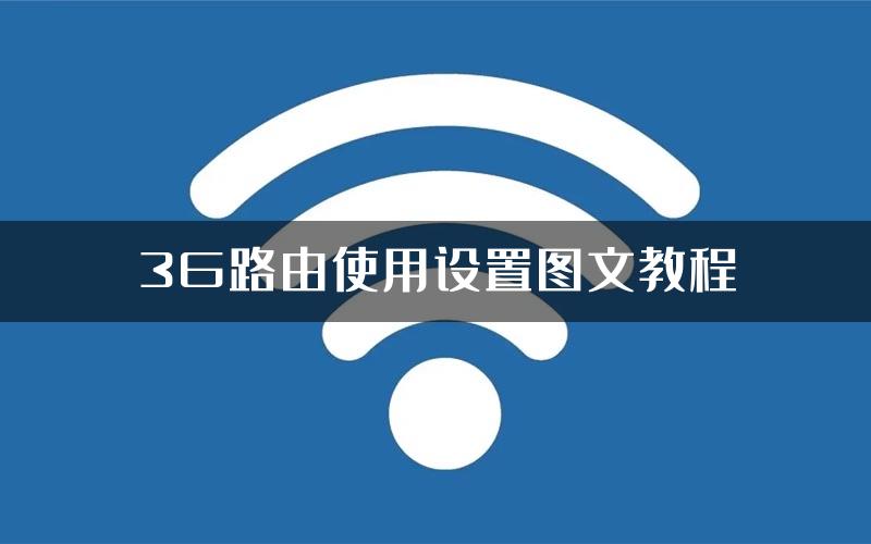 3G路由使用设置图文教程