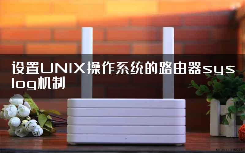 设置UNIX操作系统的路由器syslog机制