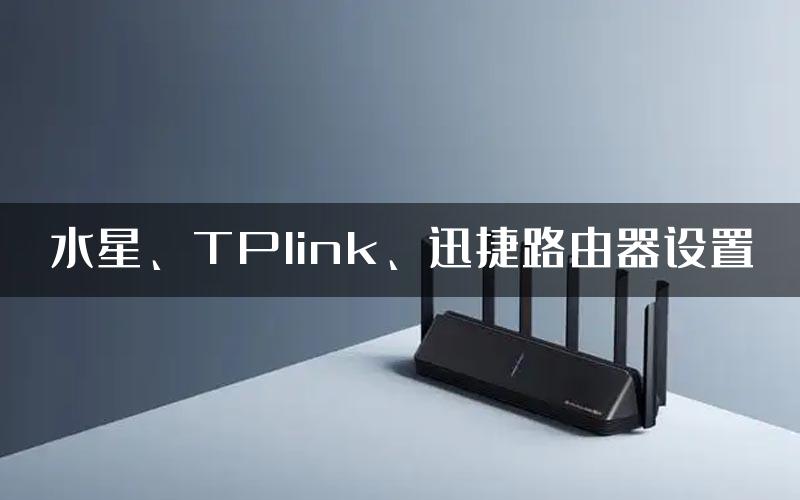 水星、TPlink、迅捷路由器设置