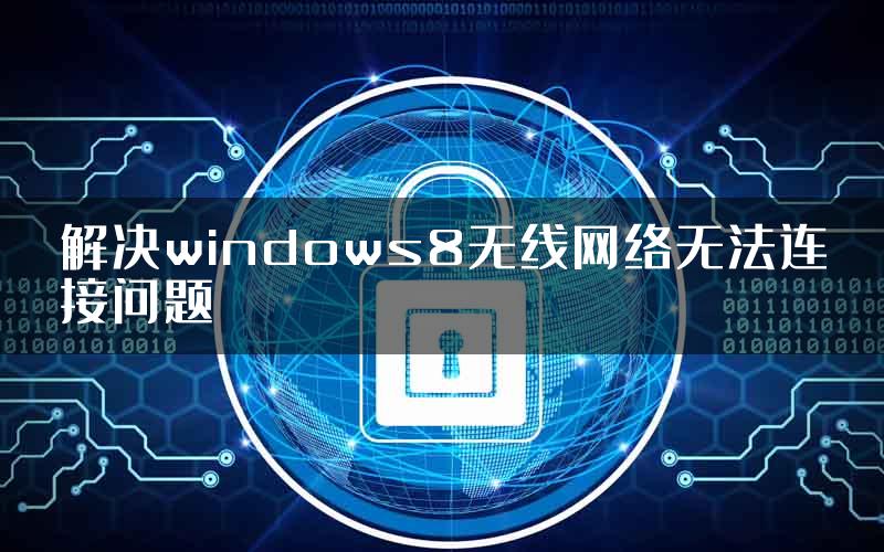 解决windows8无线网络无法连接问题