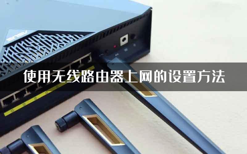 使用无线路由器上网的设置方法