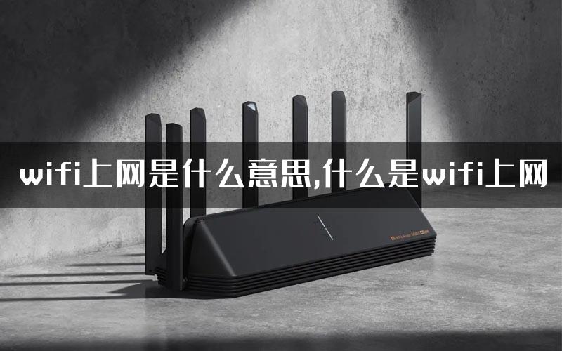 wifi上网是什么意思,什么是wifi上网