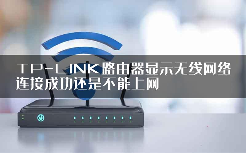 TP-LINK路由器显示无线网络连接成功还是不能上网