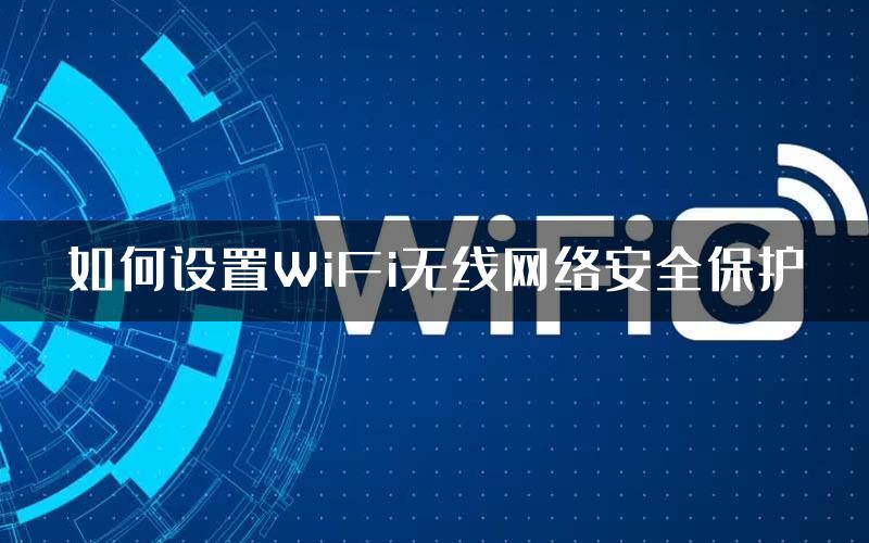 如何设置WiFi无线网络安全保护