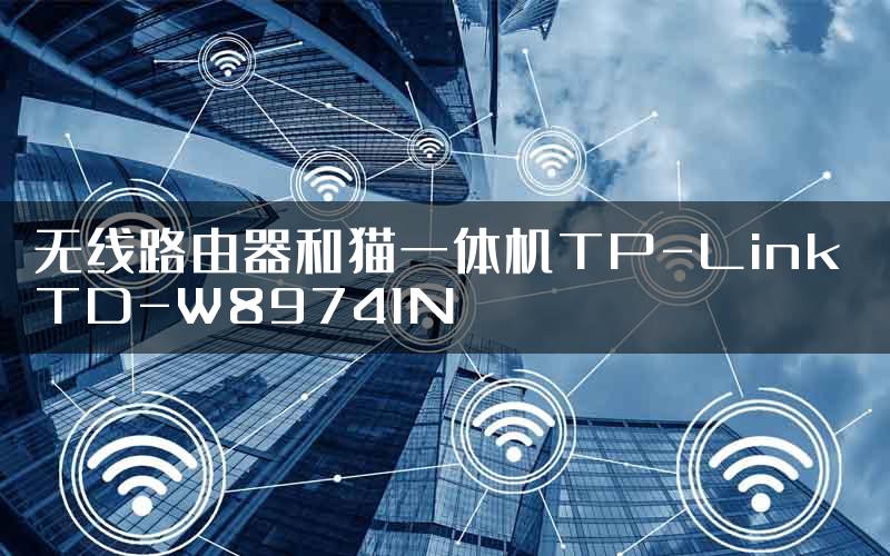 无线路由器和猫一体机TP-Link TD-W89741N