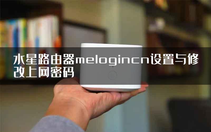 水星路由器melogincn设置与修改上网密码