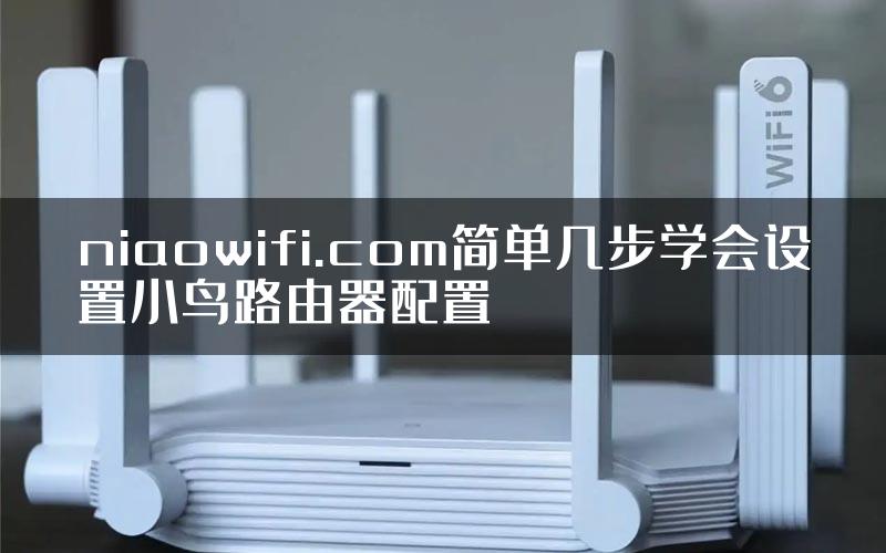 niaowifi.com简单几步学会设置小鸟路由器配置