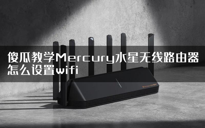 傻瓜教学Mercury水星无线路由器怎么设置wifi