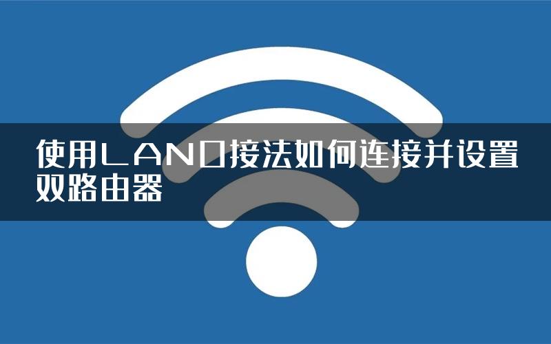 使用LAN口接法如何连接并设置双路由器