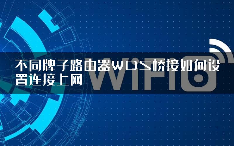 不同牌子路由器WDS桥接如何设置连接上网