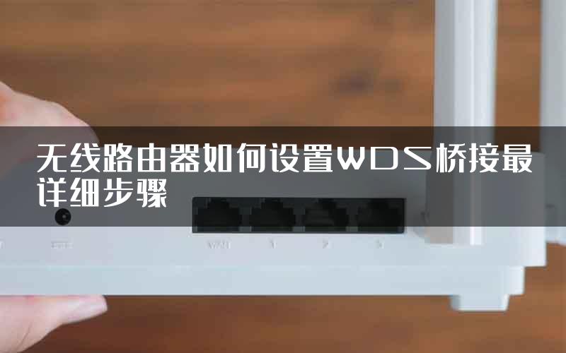 无线路由器如何设置WDS桥接最详细步骤