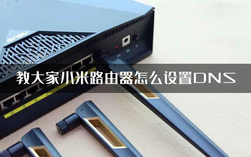 教大家小米路由器怎么设置DNS