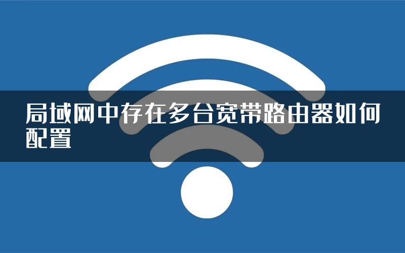 局域网中存在多台宽带路由器如何配置