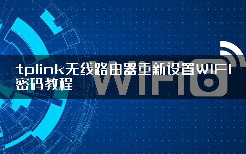 tplink无线路由器重新设置WIFI密码教程