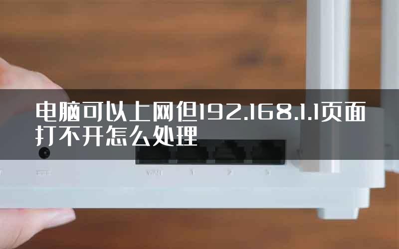 电脑可以上网但192.168.1.1页面打不开怎么处理