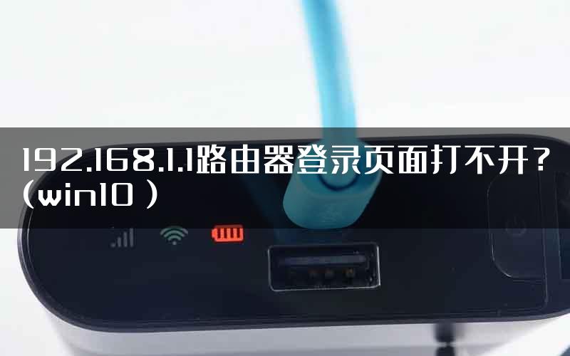 192.168.1.1路由器登录页面打不开？(win10）