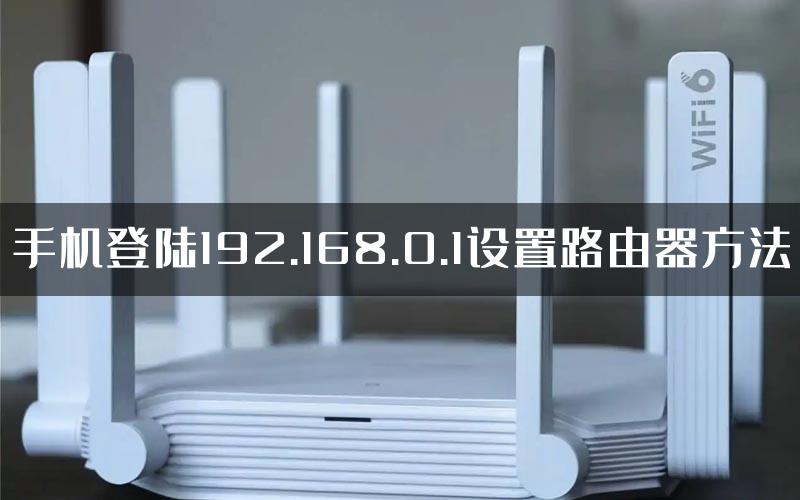 手机登陆192.168.0.1设置路由器方法