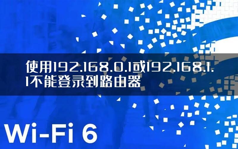 使用192.168.0.1或192.168.1.1不能登录到路由器