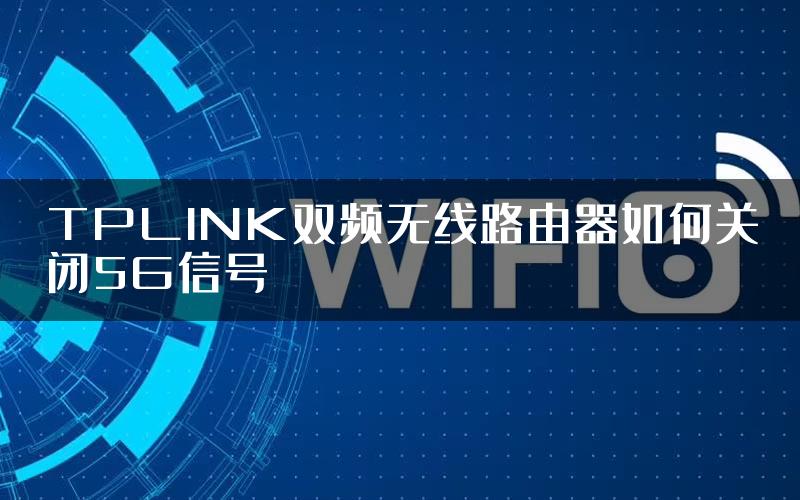 TPLINK双频无线路由器如何关闭5G信号