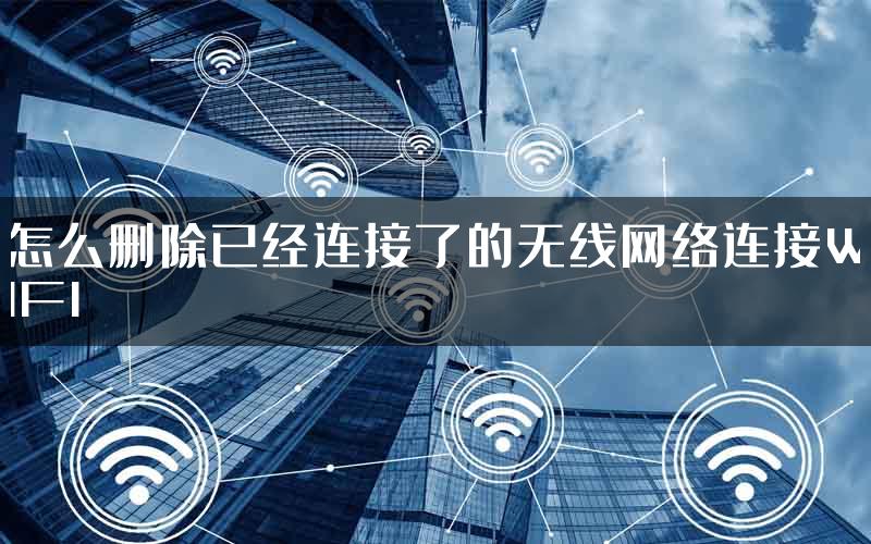 怎么删除已经连接了的无线网络连接WIFI