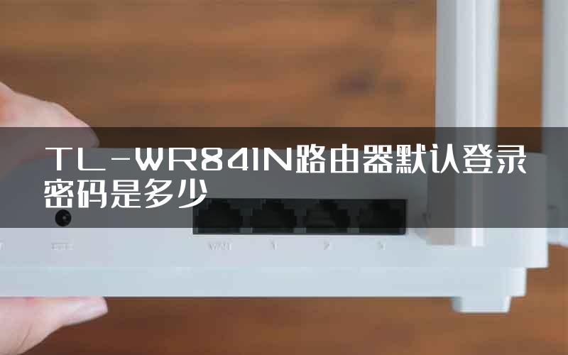 TL-WR841N路由器默认登录密码是多少