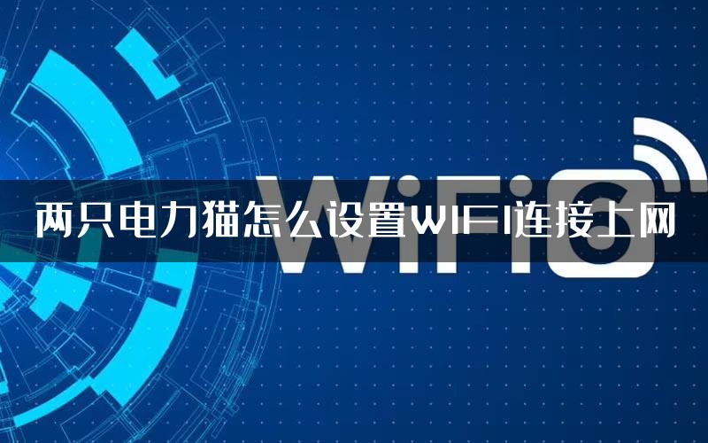 两只电力猫怎么设置WIFI连接上网