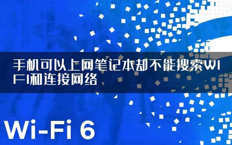 手机可以上网笔记本却不能搜索WIFI和连接网络