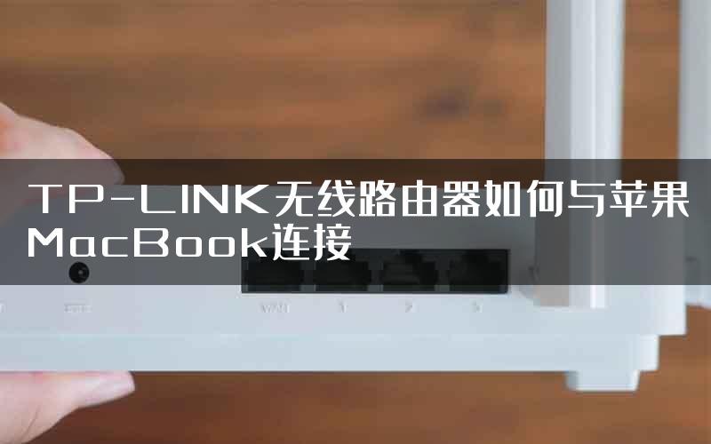 TP-LINK无线路由器如何与苹果MacBook连接