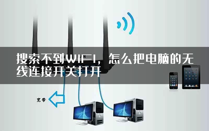 搜索不到WIFI，怎么把电脑的无线连接开关打开