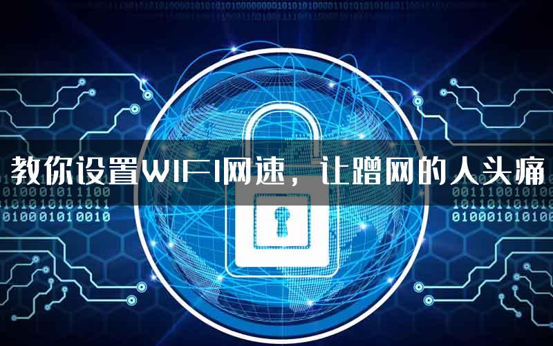 教你设置WIFI网速，让蹭网的人头痛