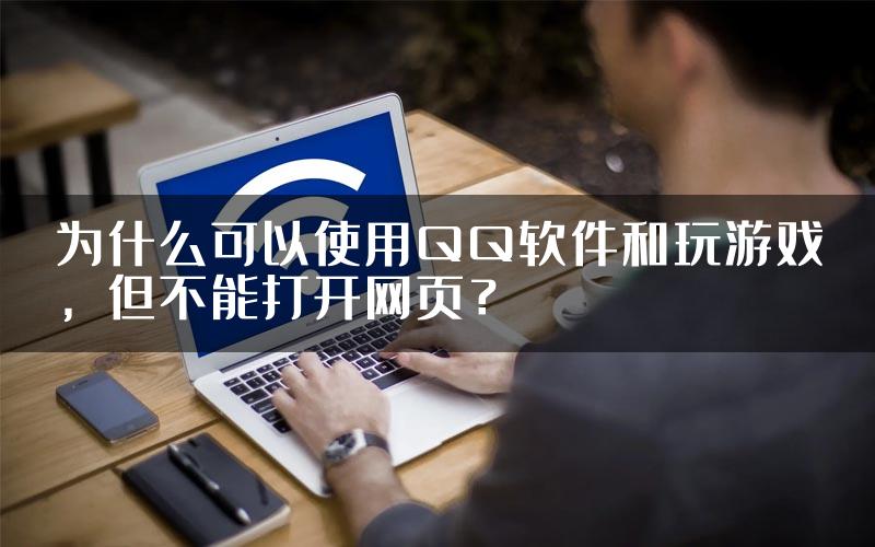 为什么可以使用QQ软件和玩游戏，但不能打开网页？