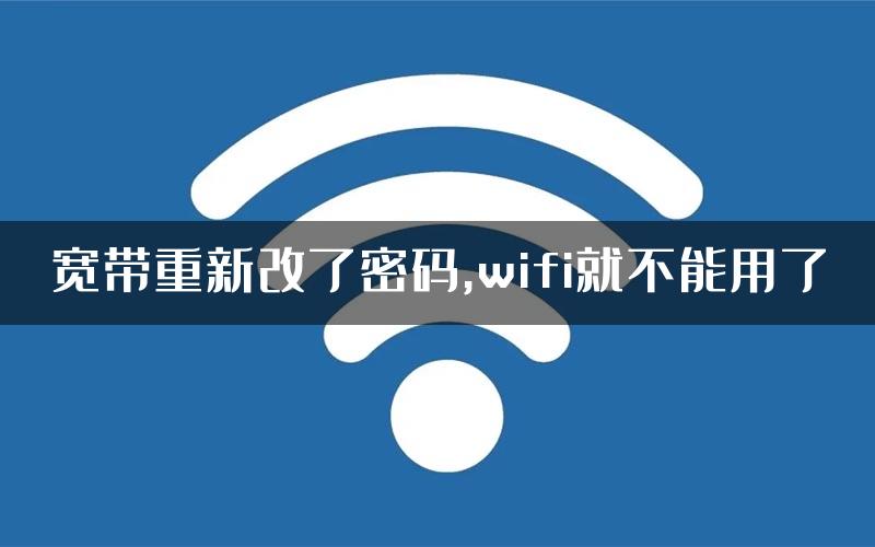 宽带重新改了密码,wifi就不能用了