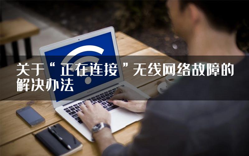 关于“正在连接”无线网络故障的解决办法