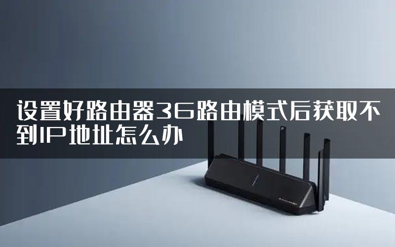 设置好路由器3G路由模式后获取不到IP地址怎么办