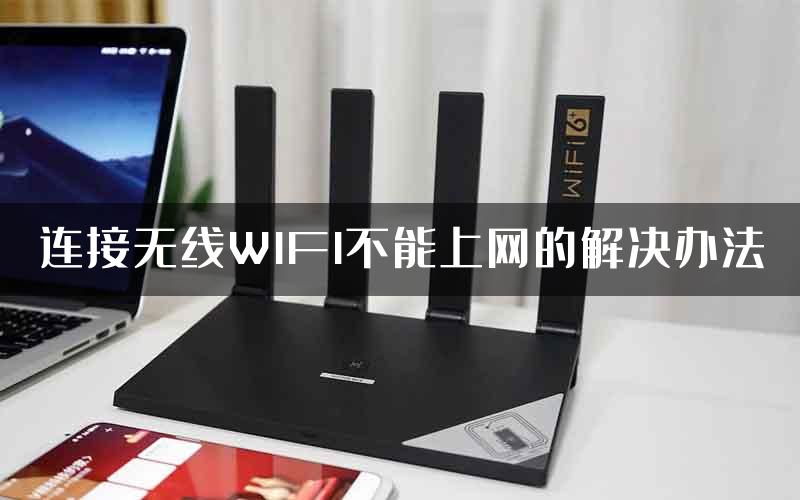 连接无线WIFI不能上网的解决办法